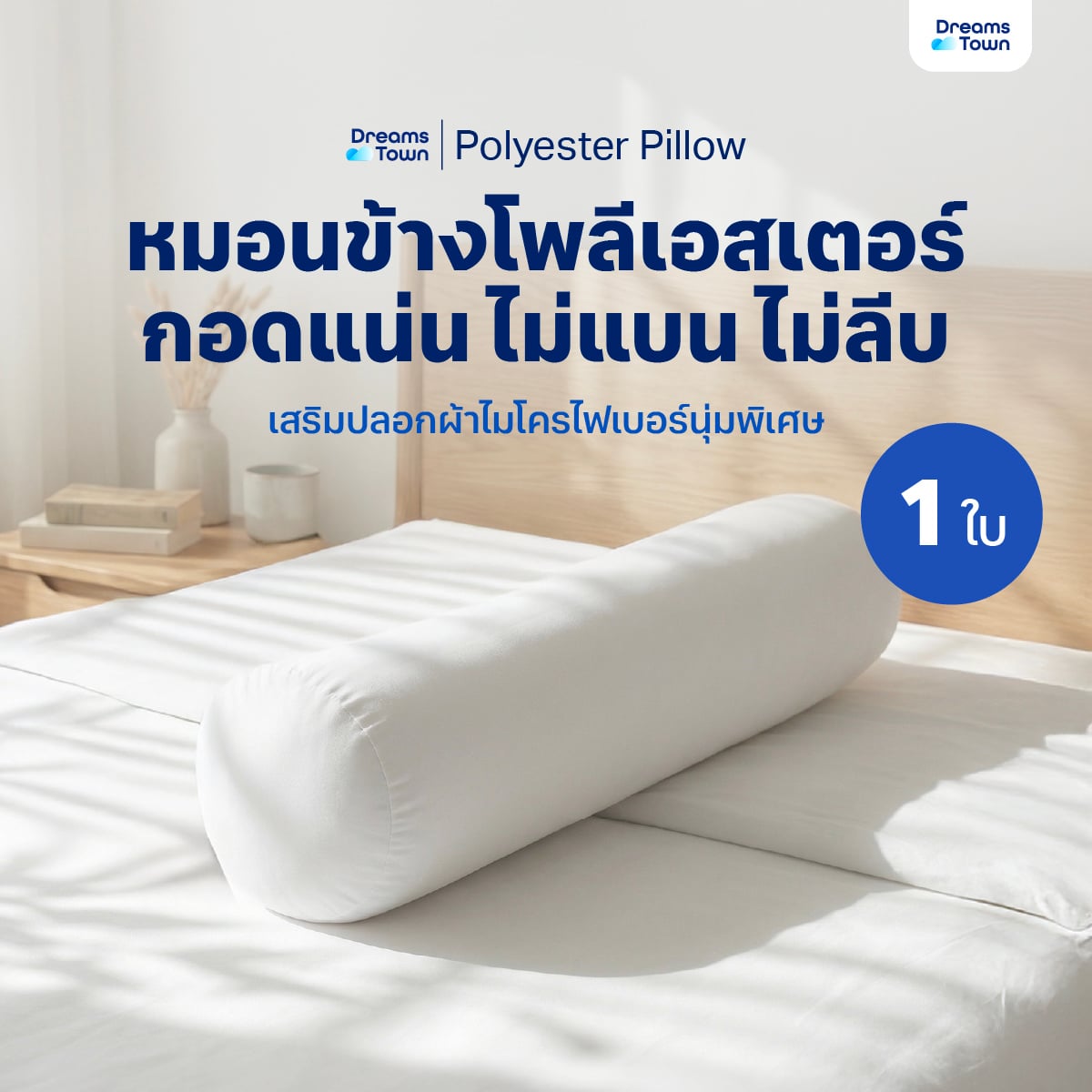 หมอนข้าง ใยฟู  DREAMSTOWN POLYESTER BOLSTER_8